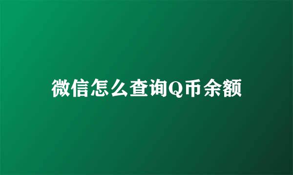 微信怎么查询Q币余额