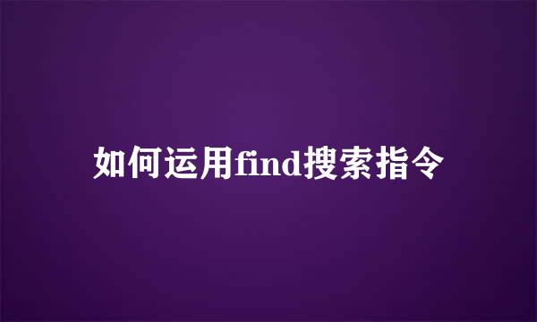 如何运用find搜索指令