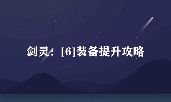 剑灵：[6]装备提升攻略