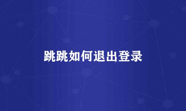 跳跳如何退出登录