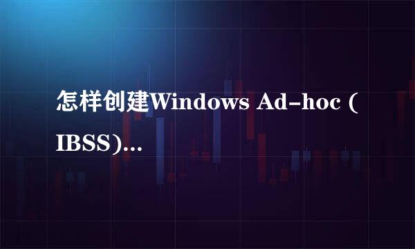 怎样创建Windows Ad-hoc (IBSS)点对点无线连接