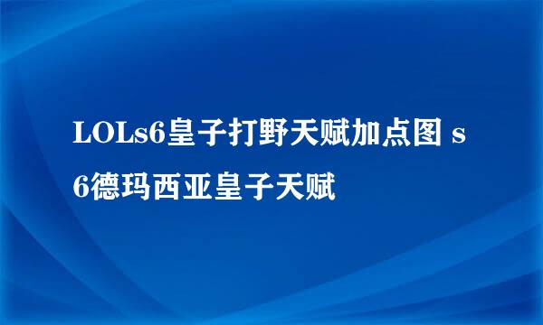 LOLs6皇子打野天赋加点图 s6德玛西亚皇子天赋