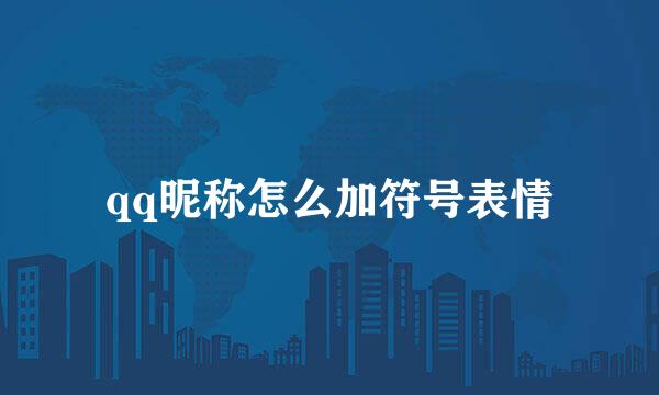 qq昵称怎么加符号表情