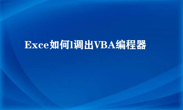 Exce如何l调出VBA编程器