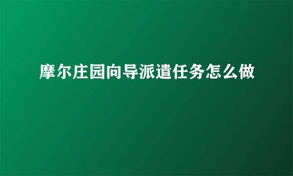 摩尔庄园向导派遣任务怎么做