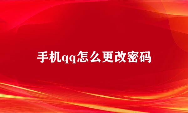手机qq怎么更改密码
