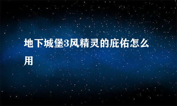 地下城堡3风精灵的庇佑怎么用