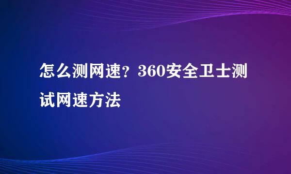怎么测网速？360安全卫士测试网速方法