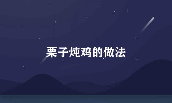 栗子炖鸡的做法