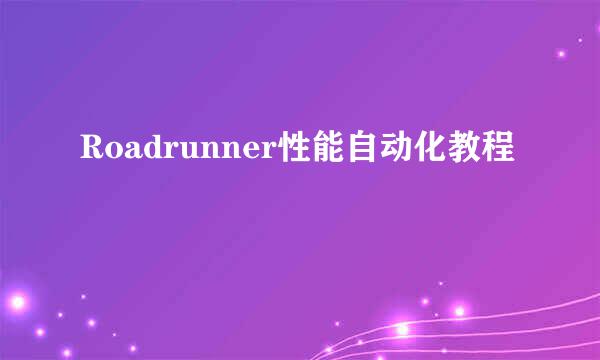 Roadrunner性能自动化教程