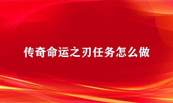 传奇命运之刃任务怎么做