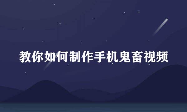 教你如何制作手机鬼畜视频