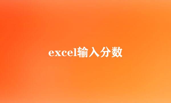 excel输入分数