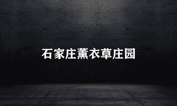 石家庄薰衣草庄园