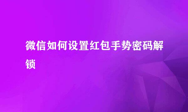 微信如何设置红包手势密码解锁