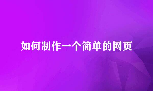 如何制作一个简单的网页