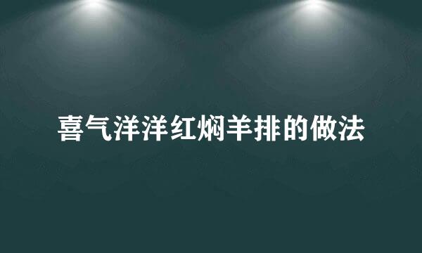 喜气洋洋红焖羊排的做法