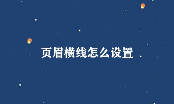 页眉横线怎么设置