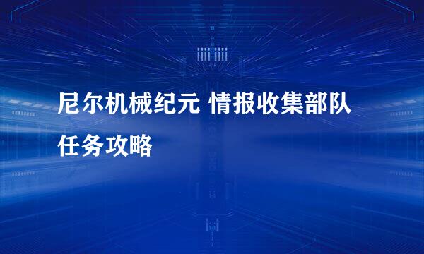 尼尔机械纪元 情报收集部队 任务攻略