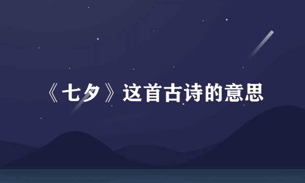 《七夕》这首古诗的意思
