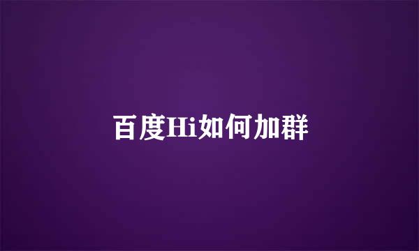 百度Hi如何加群