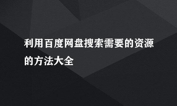 利用百度网盘搜索需要的资源的方法大全