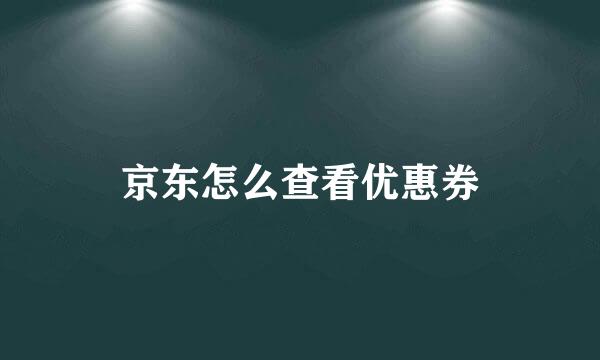 京东怎么查看优惠券