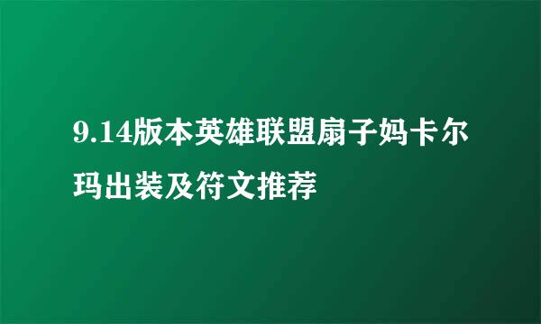 9.14版本英雄联盟扇子妈卡尔玛出装及符文推荐