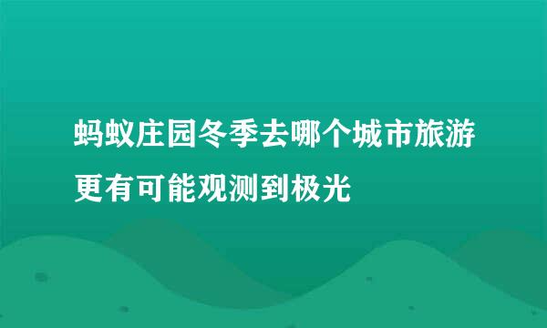 蚂蚁庄园冬季去哪个城市旅游更有可能观测到极光