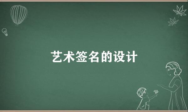 艺术签名的设计