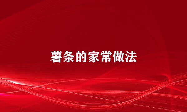 薯条的家常做法