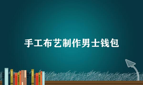 手工布艺制作男士钱包