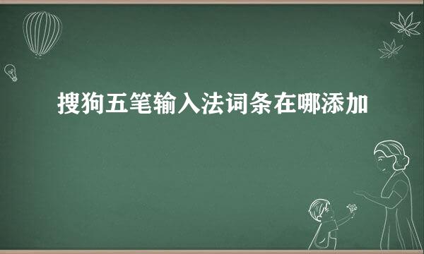 搜狗五笔输入法词条在哪添加