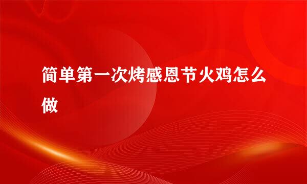 简单第一次烤感恩节火鸡怎么做