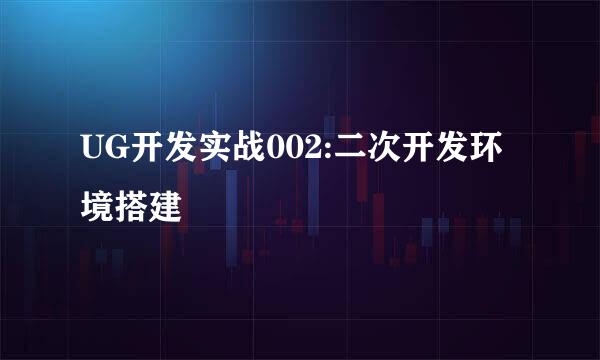 UG开发实战002:二次开发环境搭建