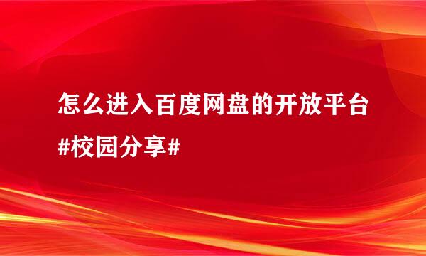怎么进入百度网盘的开放平台#校园分享#