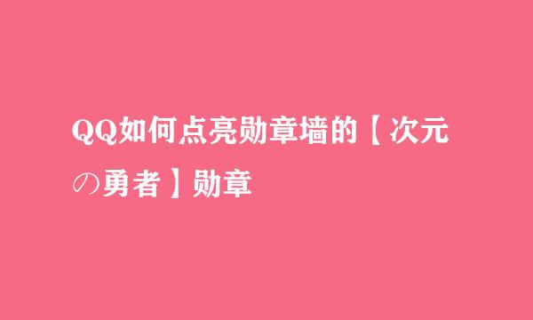 QQ如何点亮勋章墙的【次元の勇者】勋章