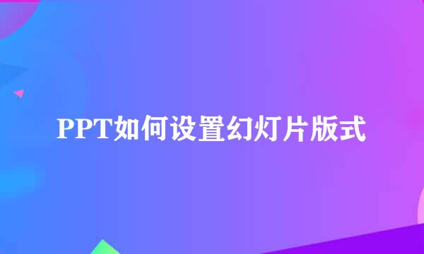 PPT如何设置幻灯片版式