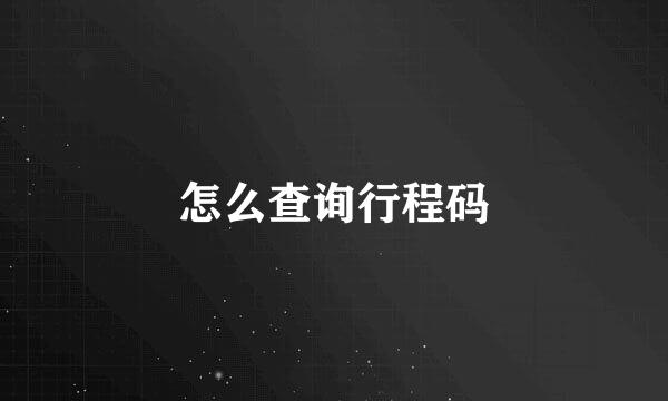 怎么查询行程码
