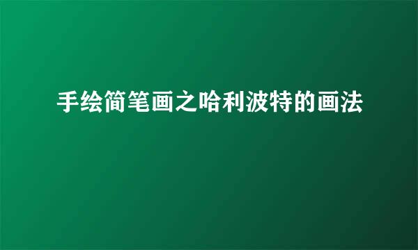 手绘简笔画之哈利波特的画法