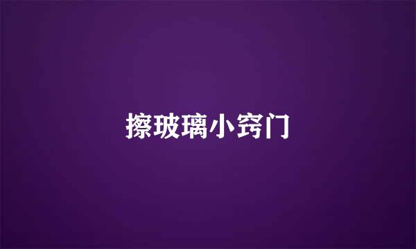 擦玻璃小窍门