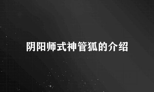 阴阳师式神管狐的介绍