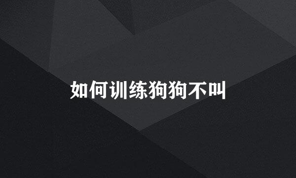 如何训练狗狗不叫