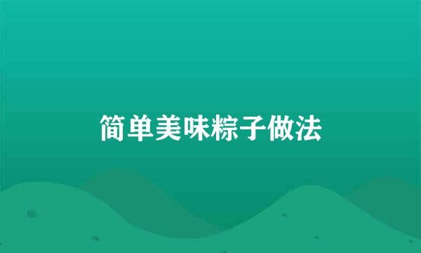 简单美味粽子做法
