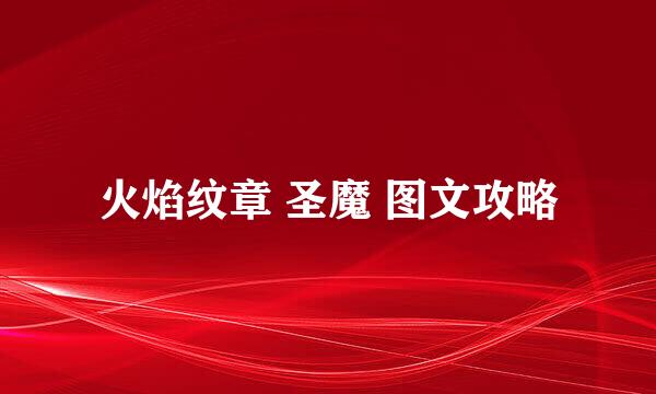 火焰纹章 圣魔 图文攻略