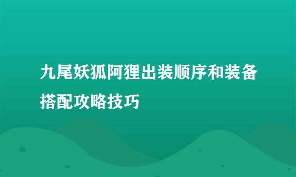 九尾妖狐阿狸出装顺序和装备搭配攻略技巧