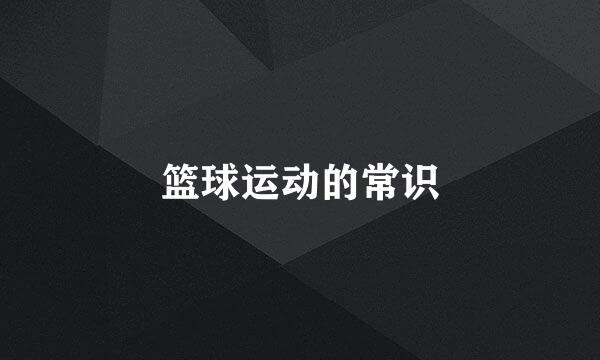 篮球运动的常识
