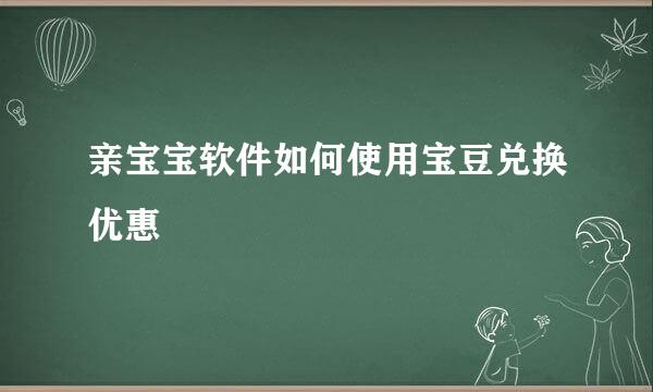 亲宝宝软件如何使用宝豆兑换优惠劵