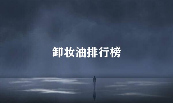 卸妆油排行榜