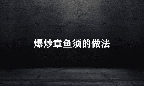 爆炒章鱼须的做法